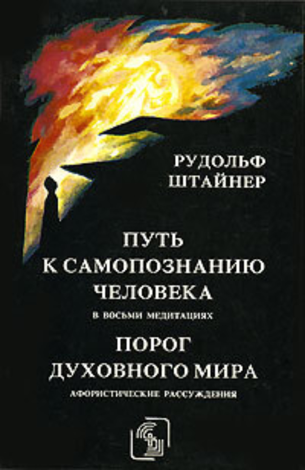 Рудольф Штайнер книга Порог духовного мира – скачать fb2, epub, pdf ...