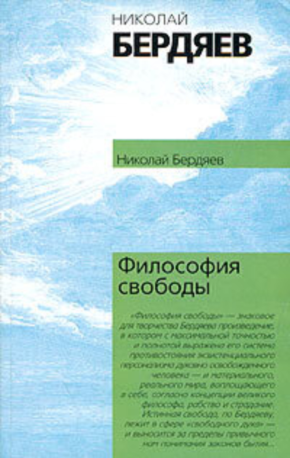 Философия свободы. Философия свободы Бердяева 1911. Книга философия свободы Бердяева. Философия свободы Бердяев Николай Александрович книга. Свобода в философии.