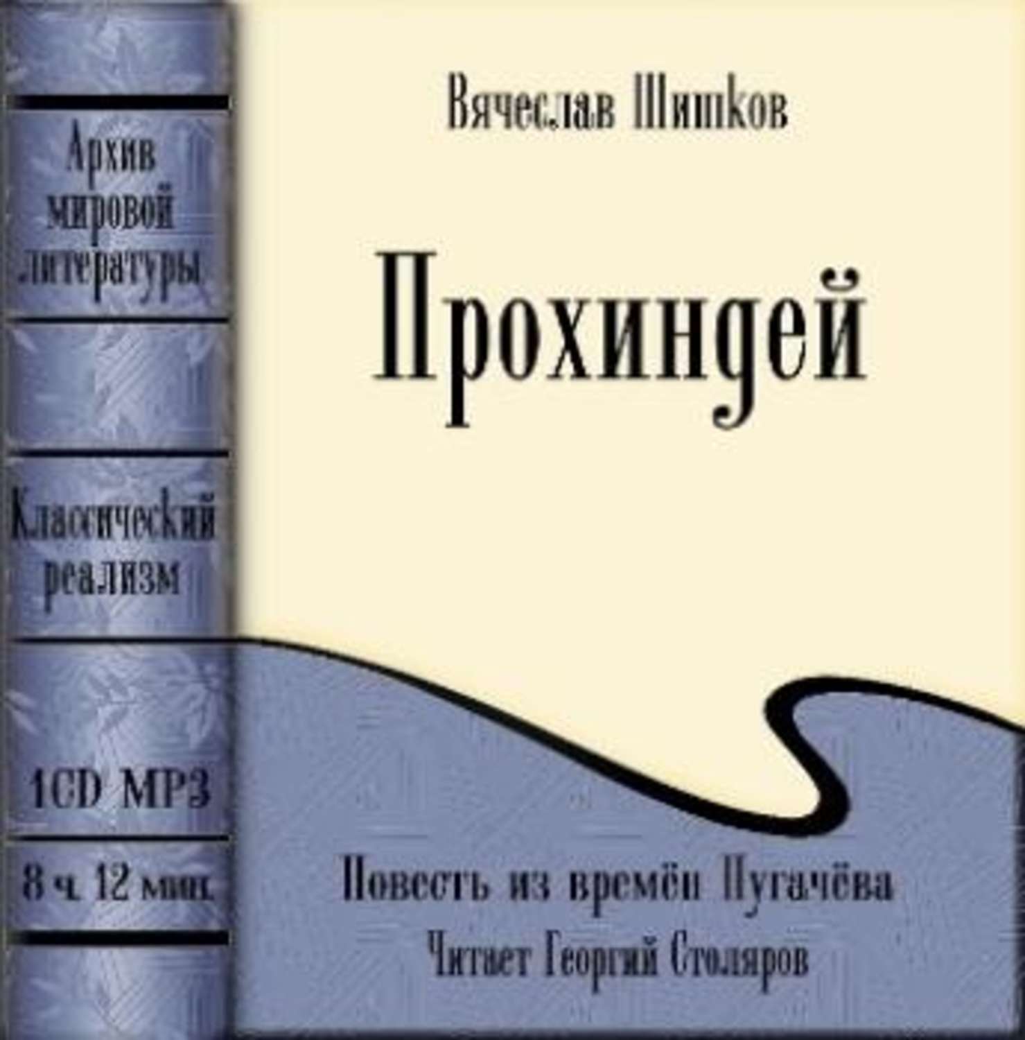 Повесть времен. Прохиндей Вячеслав Шишков книга. Книги Шишкова. Книга Шишков. Повести. Прохиндей читать онлайн Вячеслав Шишков.