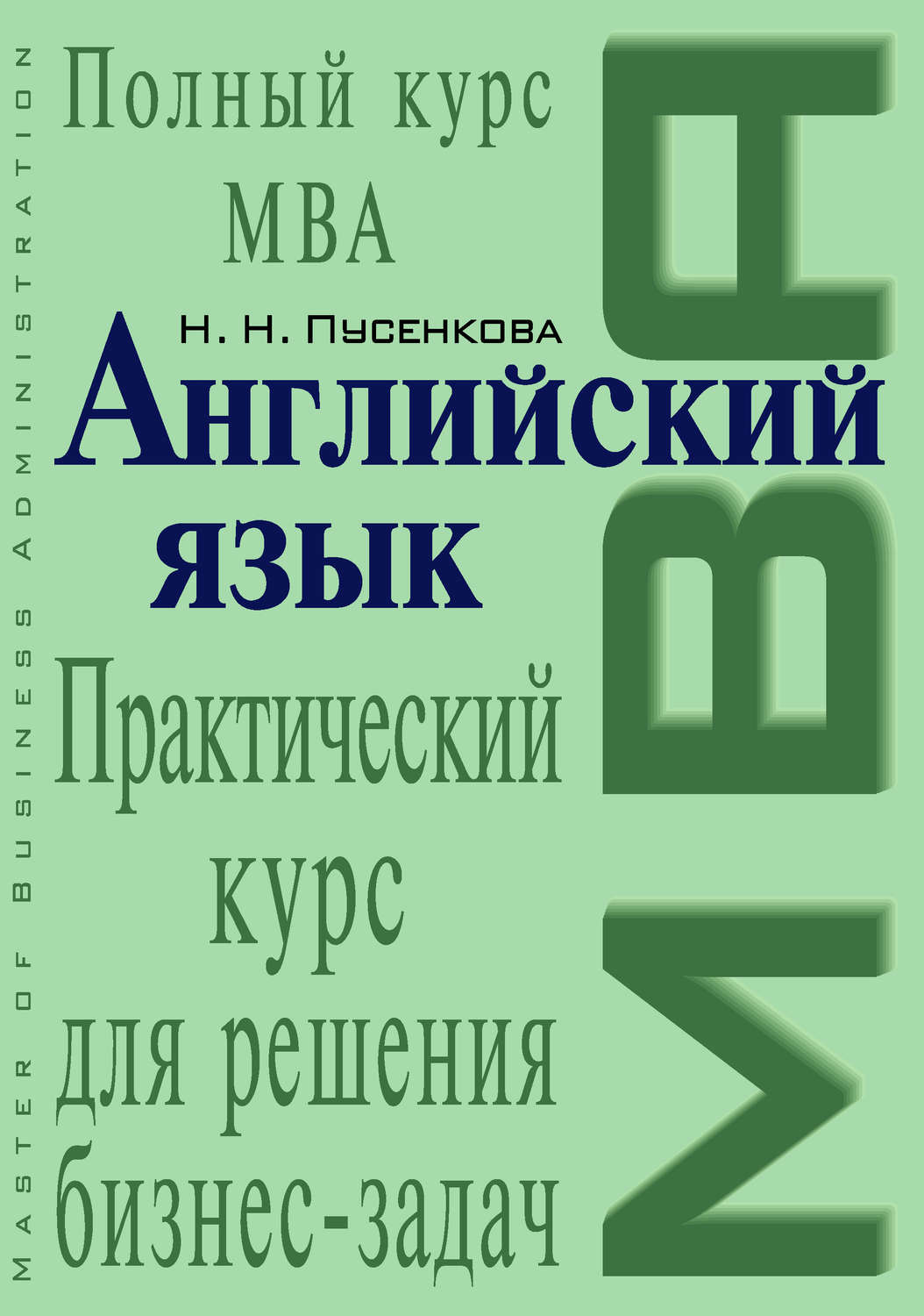 Английский язык. Практический курс для решения бизнес-задач, Нина Пусенкова  – скачать книгу fb2, epub, pdf на Литрес