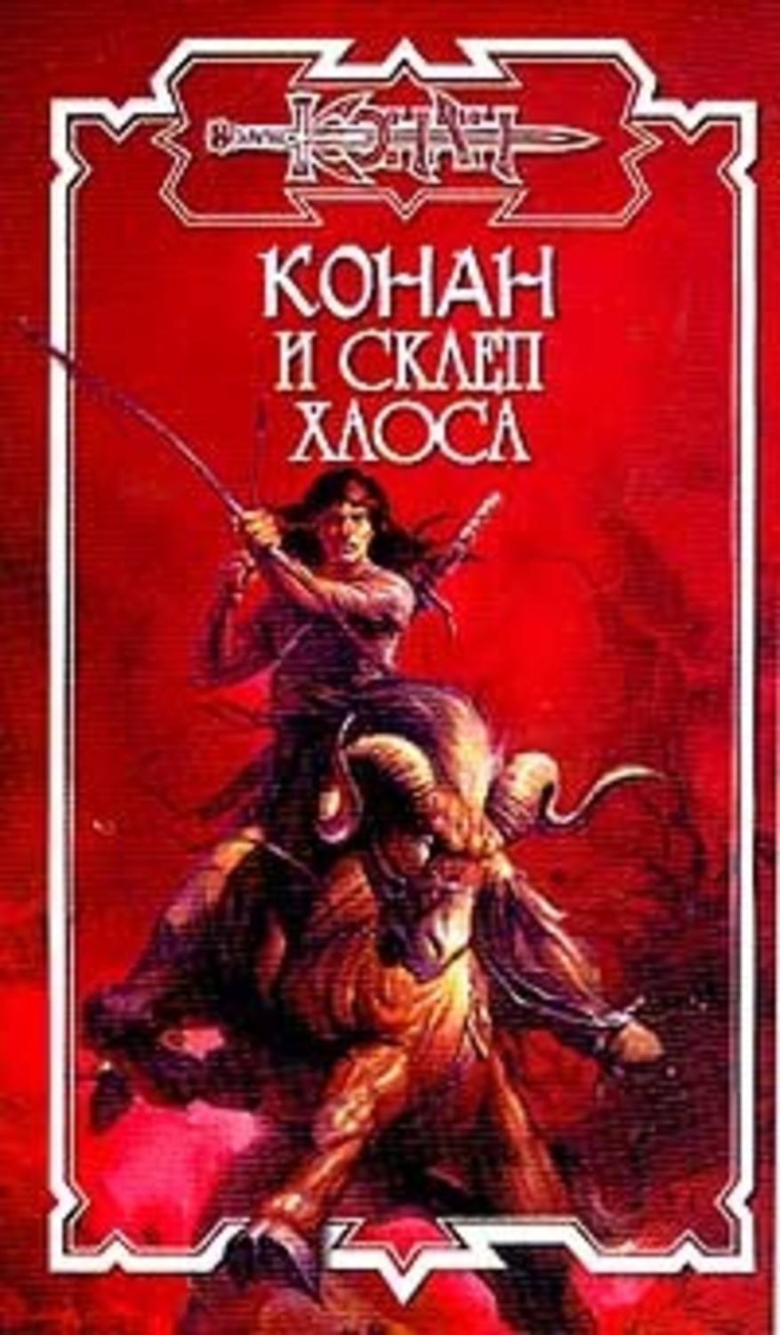 Склеп книга. Олаф Бьорн Локнит книги о Конане. Конан и красное братство. Конан и Волчья башня. Андрей Мартьянов сага о Конане.