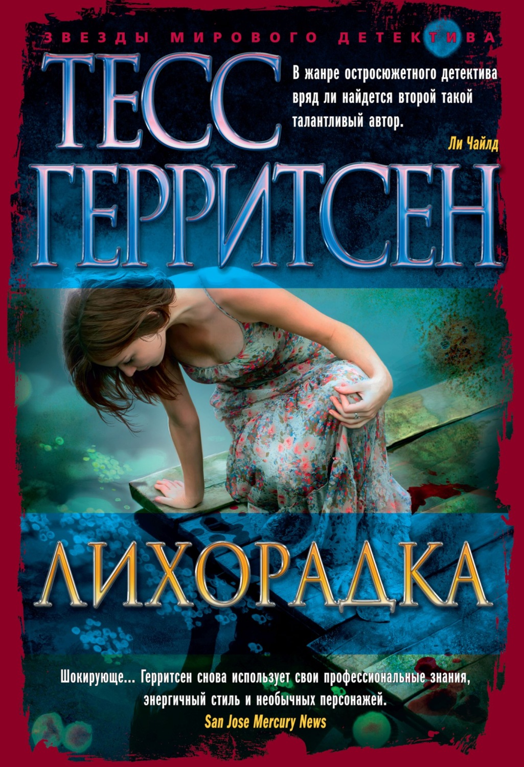 Тесс Герритсен книга Лихорадка – скачать fb2, epub, pdf бесплатно –  Альдебаран, серия Звезды мирового детектива