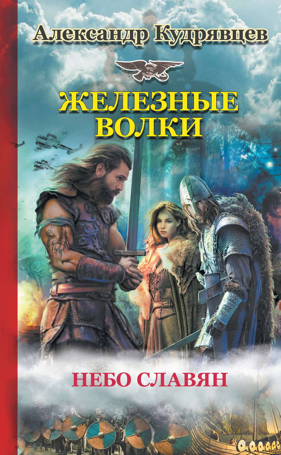 Славянское фэнтези книги. Русское фэнтези книги. Историко-фантастические книги. Историческое фэнтези книги.