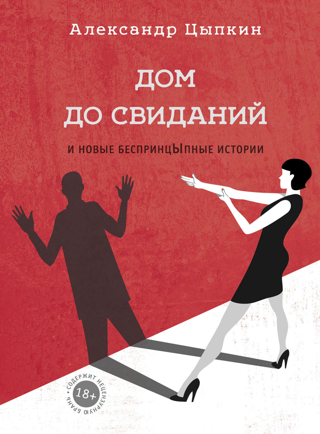 Александр Цыпкин книга Дом до свиданий и новые беспринцЫпные истории –  скачать fb2, epub, pdf бесплатно – Альдебаран, серия Одобрено Рунетом