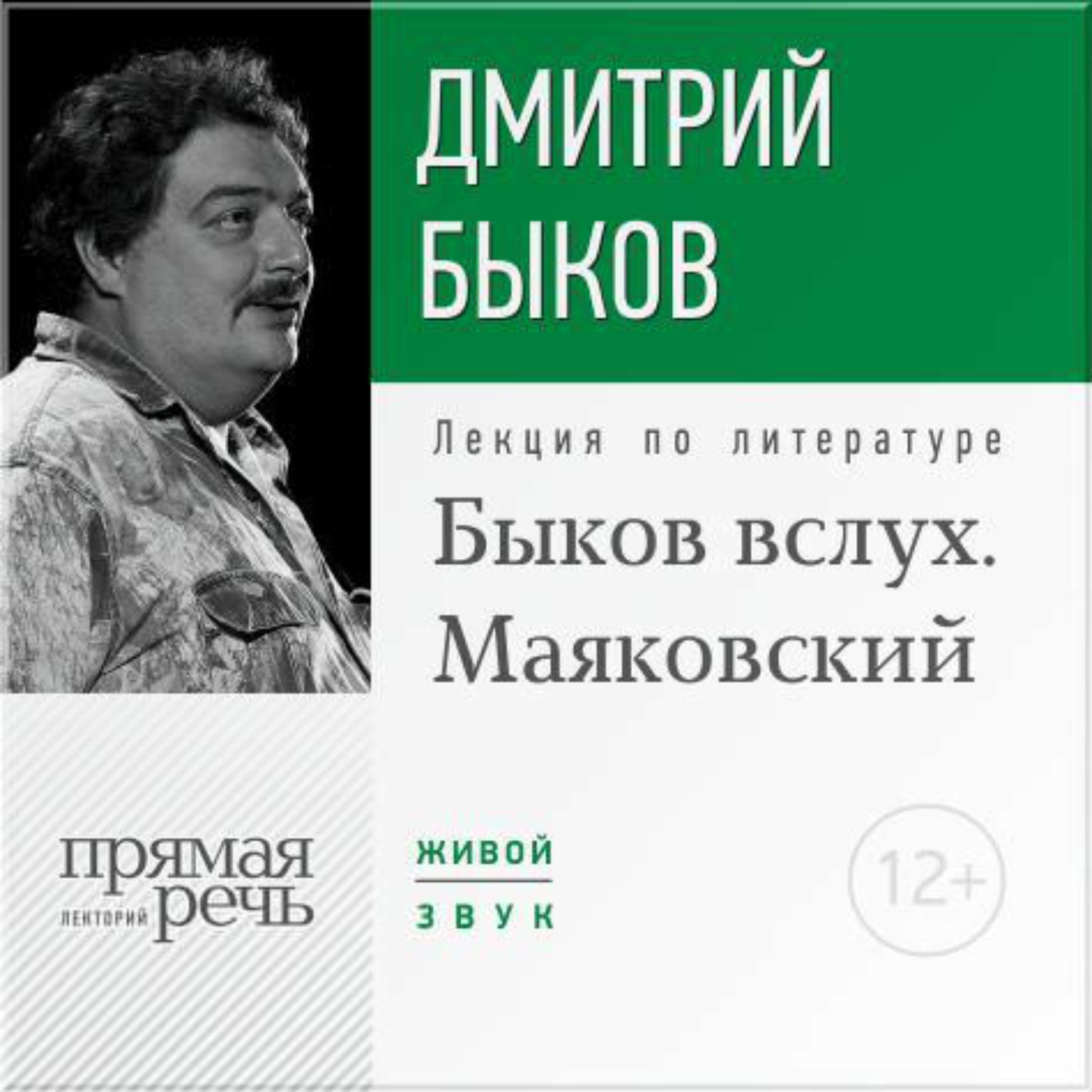 Лекции по литературе. Дмитрий Быков Маяковский. Дмитрий Быков Челябинск. Дмитрий Быков лекции. Дмитрий Быков лекции по литературе.