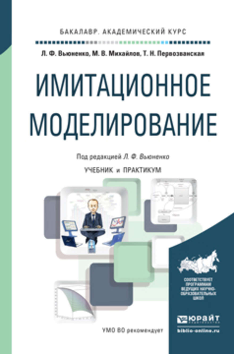 Учебное пособие практикум. Вьюненко Людмила Федоровна. Имитационное моделирование. Имитационное моделирование книга. Учебники по моделированию.