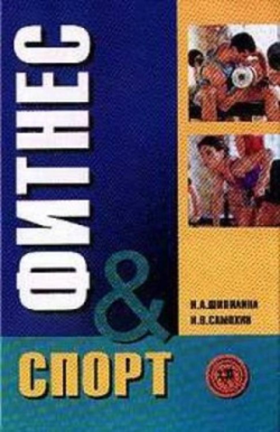 Спорт учебник. Фитнес-спорт учебник для студентов. Учебник по фитнесу для студентов. Учебное пособие для фитнес тренера.