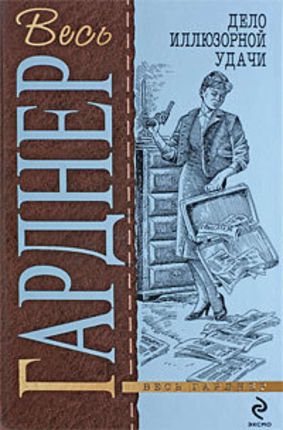 Читать книгу дело. Эрл Стэнли Гарднер дело. Эрл Стенли Гарднер. Перри Мейсон - встревоженная официантка.. Дело иллюзорной удачи книга. Рекс Стаут Эрл Стенли Гарднер.