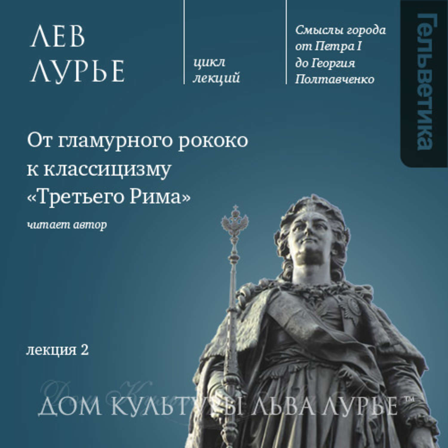 Слушать аудиокнигу лев. Лев Лурье книги. Лев Лурье книги о Петербурге. Лев Лурье последняя книга. Петербург третий Рим.