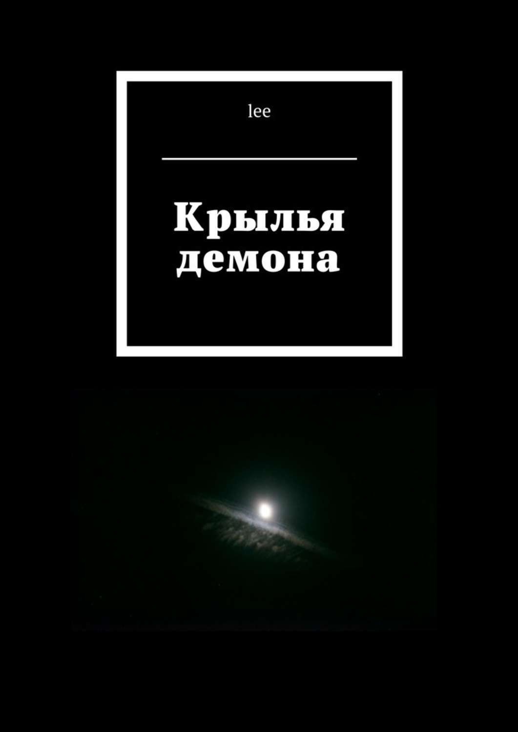 Крыл книгу. Книга Крылья демона. Крылья демона книга Lee. Читать книгу Крылья демона. Дар демона.