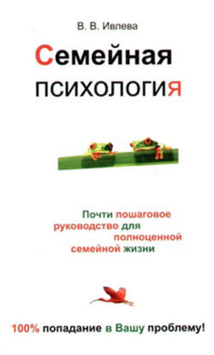 Семейная психология книги. Ивлева психология семьи. Книги по семейной психологии. Семейная психология. Семейная психология книги читать.