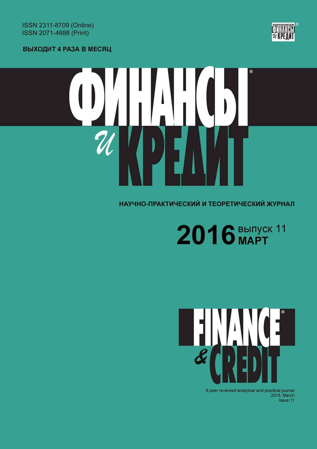 , книга Финансы и Кредит № 11 (683) 2016 – скачать в pdf – Альдебаран ...