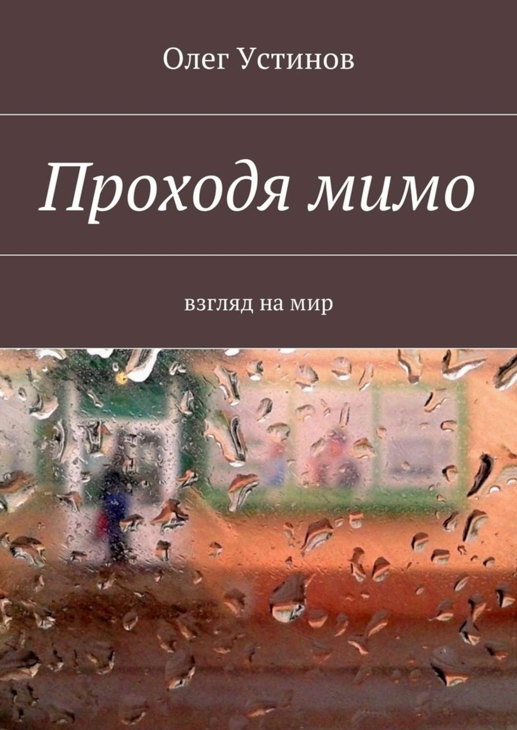 Всё пройдёт книга