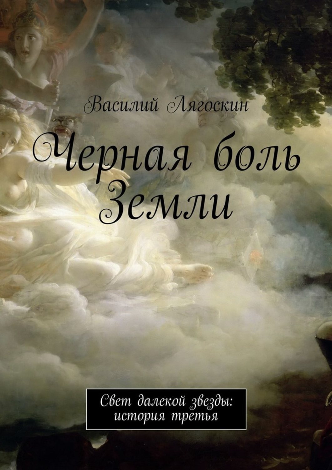 Земля в художественной литературе. Боль земли. Земли Василия Ивановича. Боль русской земли. Фото на тему боль земли.