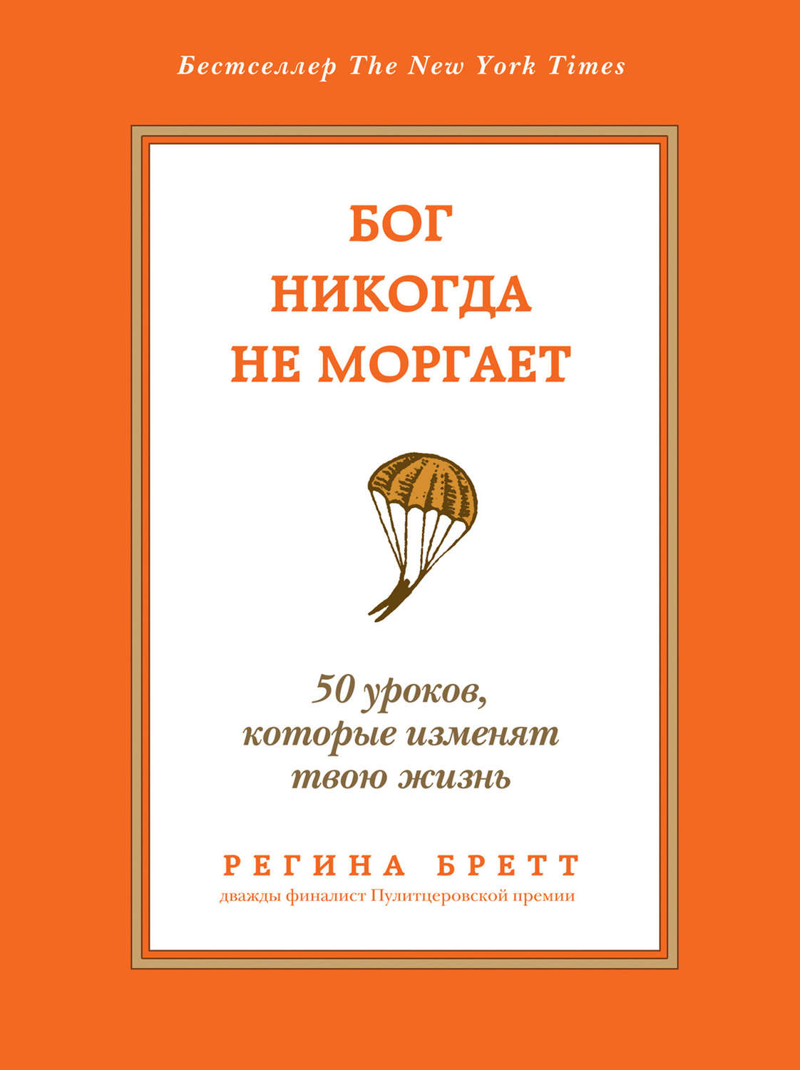 Цитаты из книги «Бог никогда не моргает. 50 уроков, которые изменят твою  жизнь» Регины Бретт – Литрес