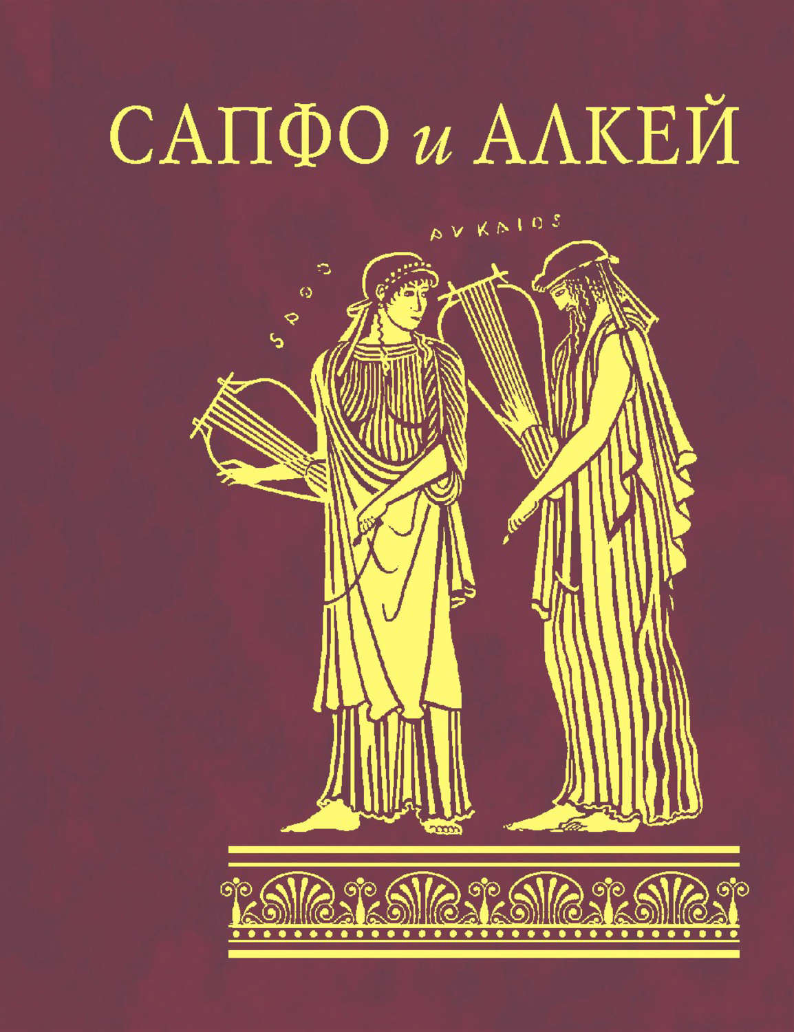 Отзывы о книге «Сапфо и Алкей (сборник)», рецензии на книгу Сапфо, рейтинг  в библиотеке Литрес