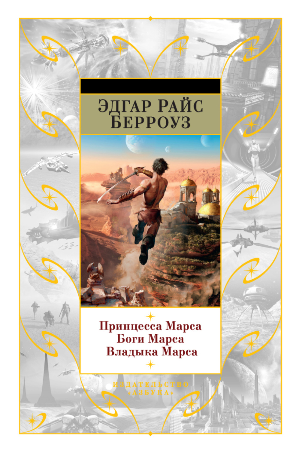 Эдгар Райс Берроуз книга Принцесса Марса. Боги Марса. Владыка Марса ...
