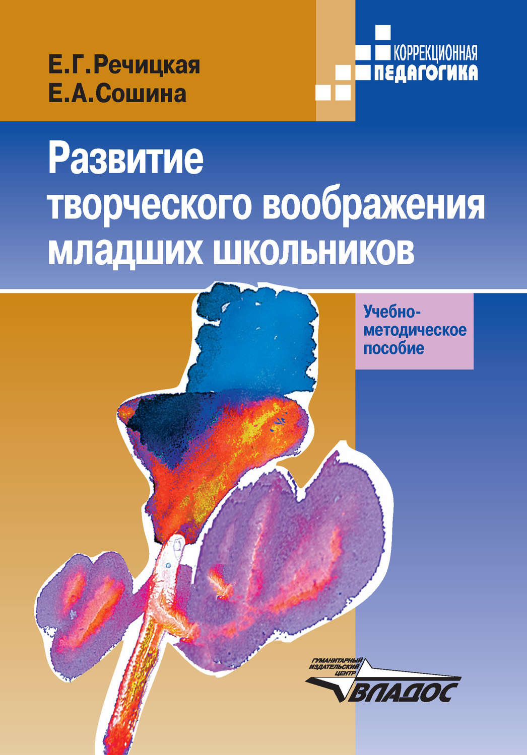 Е. Г. Речицкая книга Развитие творческого воображения младших школьников в  условиях нормального и нарушенного слуха – скачать fb2, epub, pdf бесплатно  – Альдебаран, серия Коррекционная педагогика (Владос)