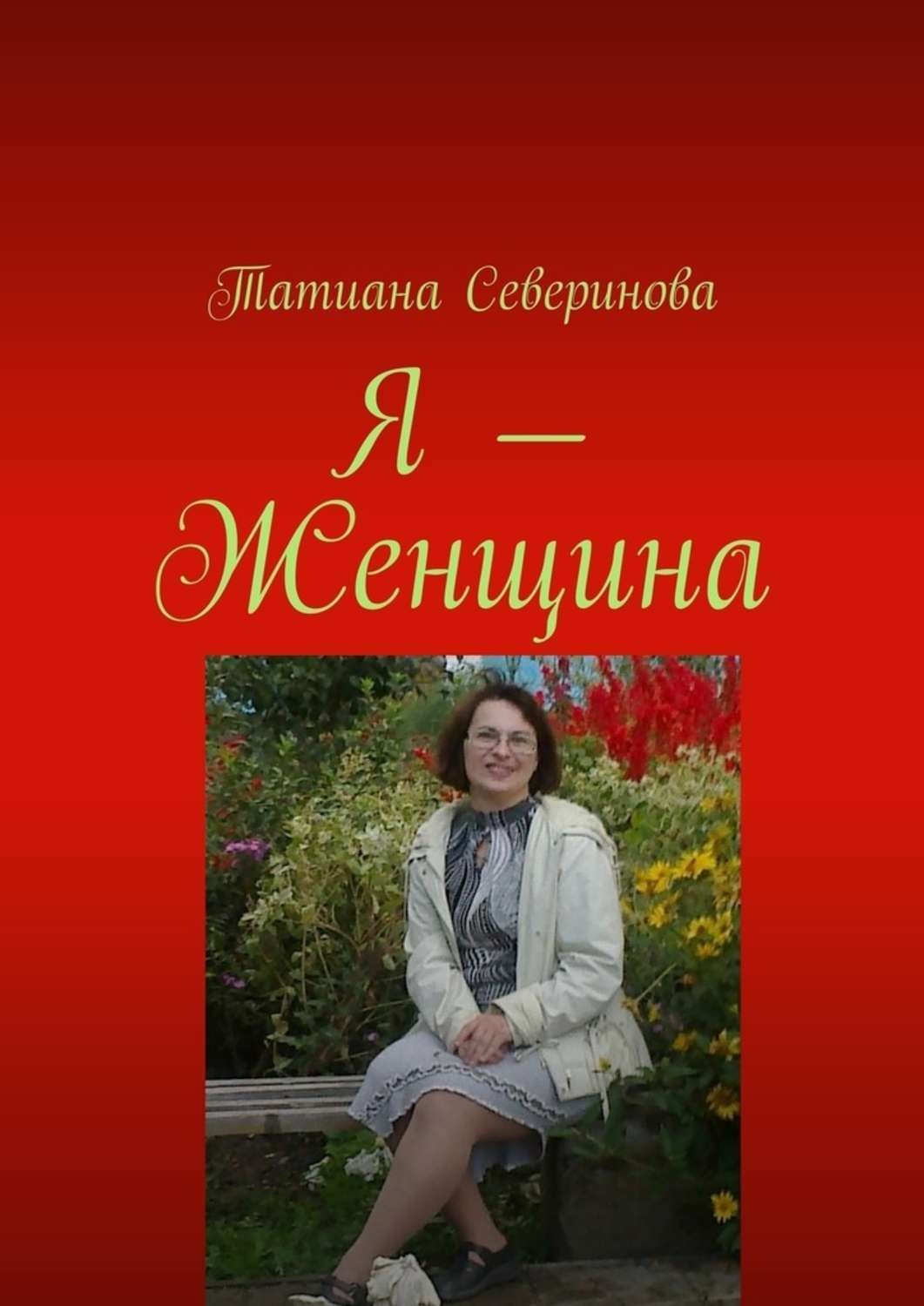 Я женщина. Я женщина книга. Читать книгу я женщина. Я женщина книга новая. Проект я женщина.