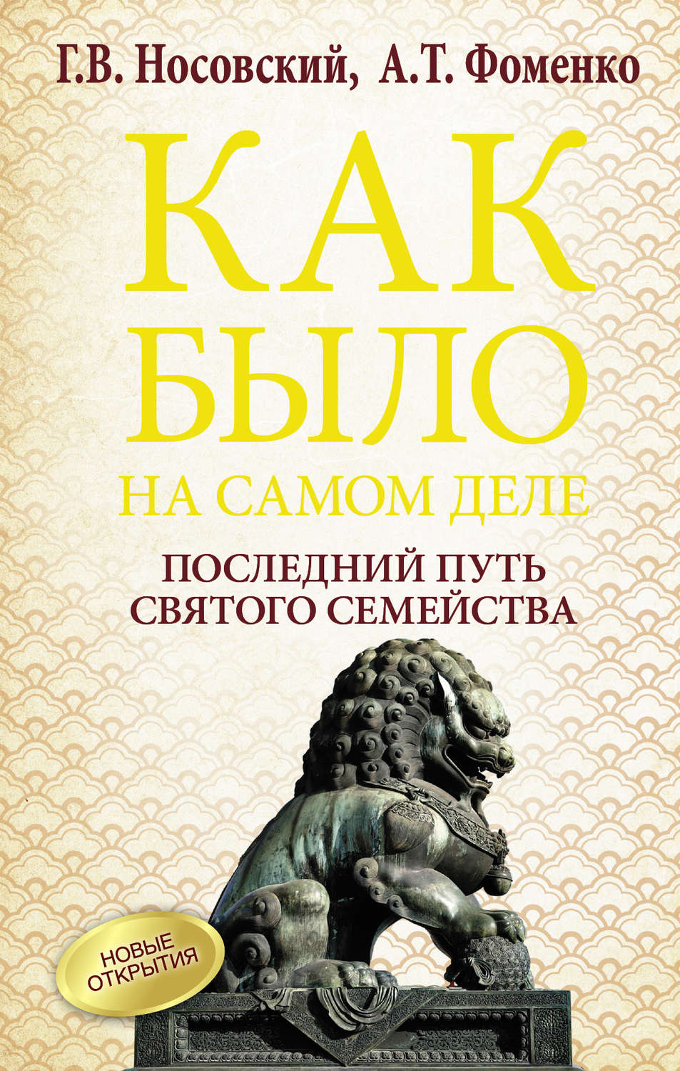 Книги о боге. Носовский и Фоменко книги. Анатолий Фоменко книги. Последний путь Святого семейства Глеба. Святое семейство в пути.