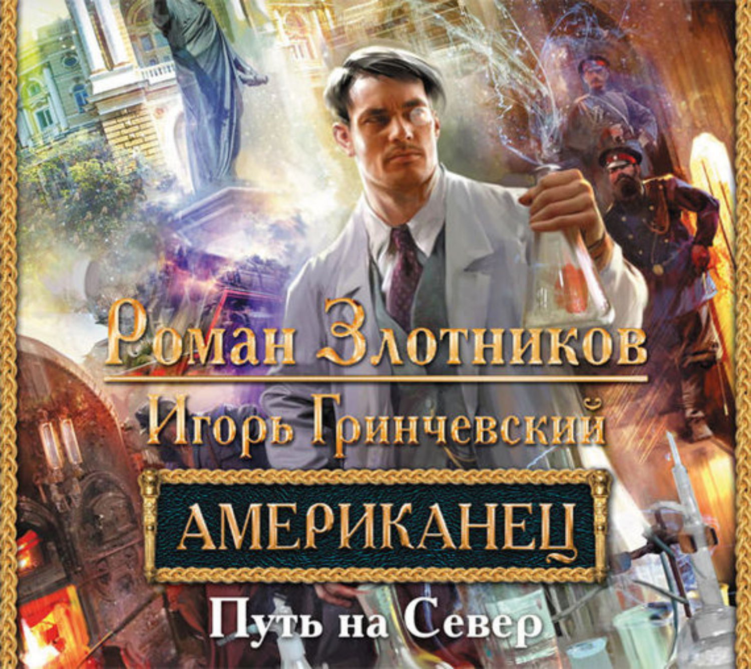 Роман Злотников, Американец. Путь на Север – слушать онлайн бесплатно или  скачать аудиокнигу в mp3 (МП3), издательство Издательство АСТ