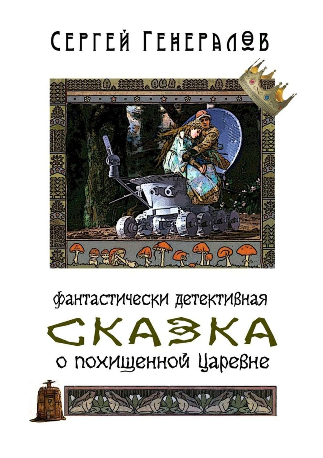 украденная сказка. украденная сказка. украденная сказка. краденое солнце. украденная сказка.