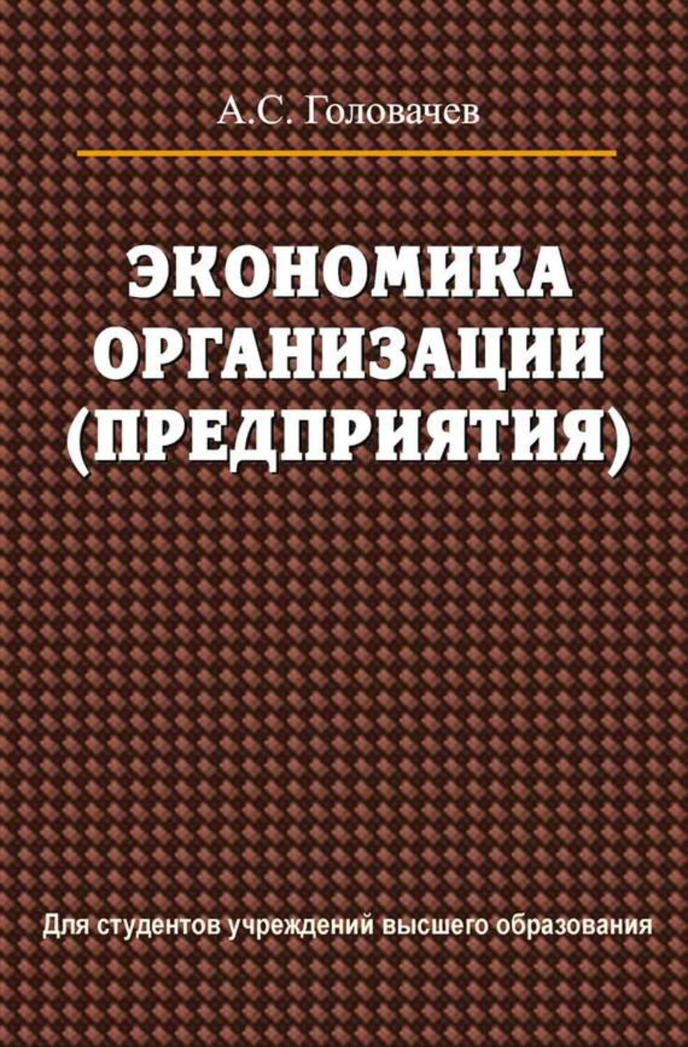 Предприятие литература. Книга экономика организации. Книга о предприятии. Экономика предприятий и организаций. Книга про современную экономику.