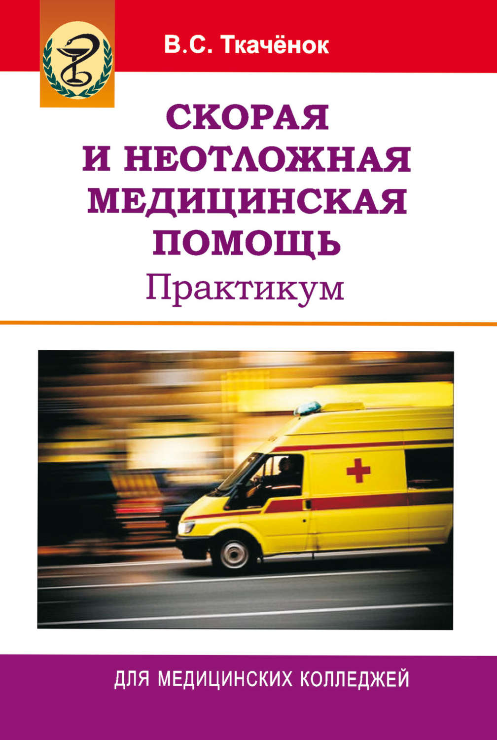 Справочник скорой помощи