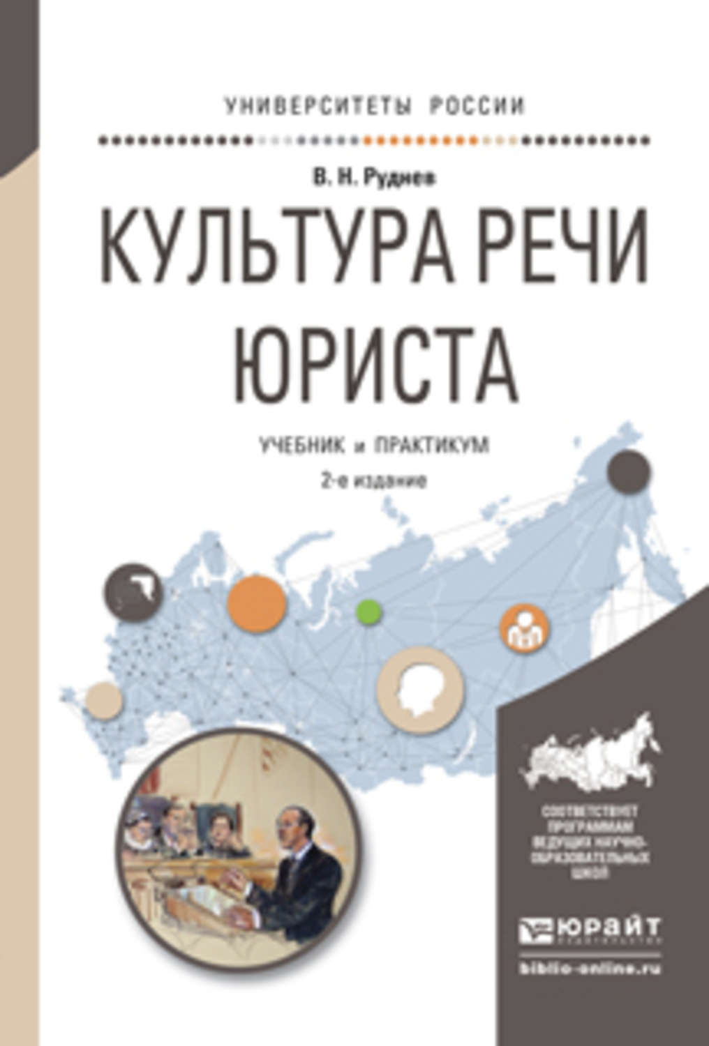 Учебное пособие юриста. Культура речи юриста. Культура речи учебник. Культура речи адвоката. Книга русский язык и культура речи Юриспруденция.