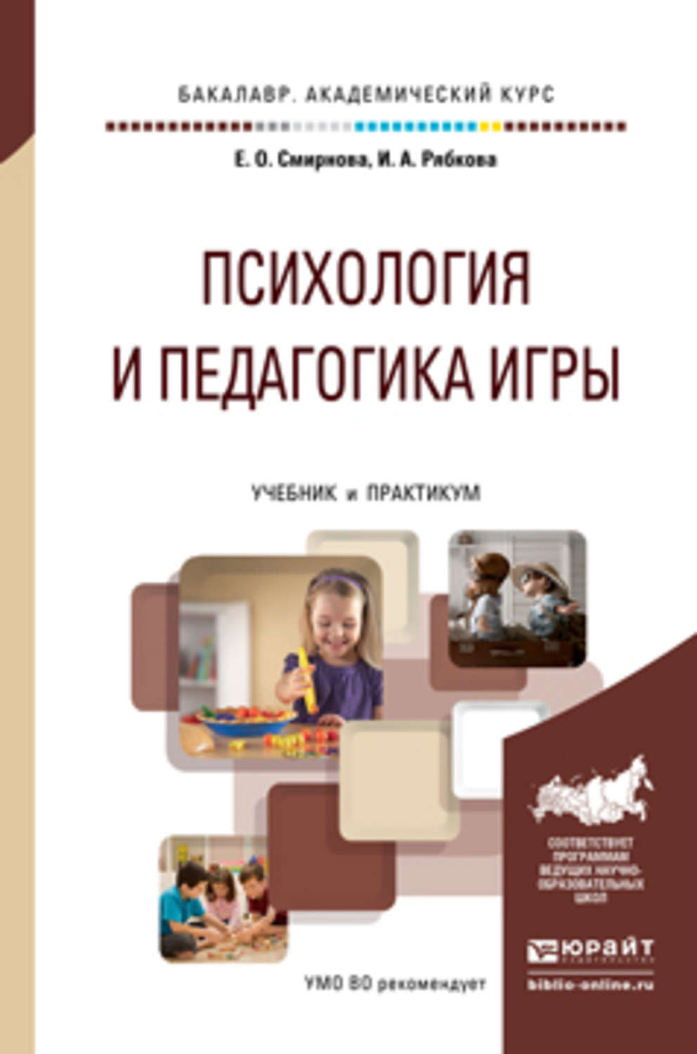 Отзывы о книге «Психология и педагогика игры. Учебник и практикум для  академического бакалавриата», рецензии на книгу Елены Олеговны Смирновой,  рейтинг в библиотеке Литрес