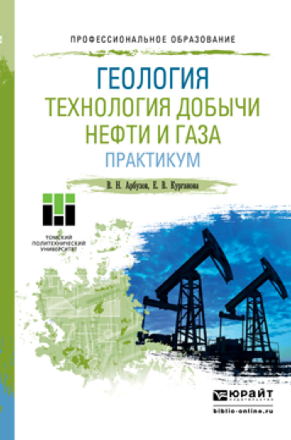 Геология нефти и газа. Арбузов Геология технология добычи нефти и газа. Геология нефти и газа учебник. Добыча нефти Геология. Добыча нефти книга.