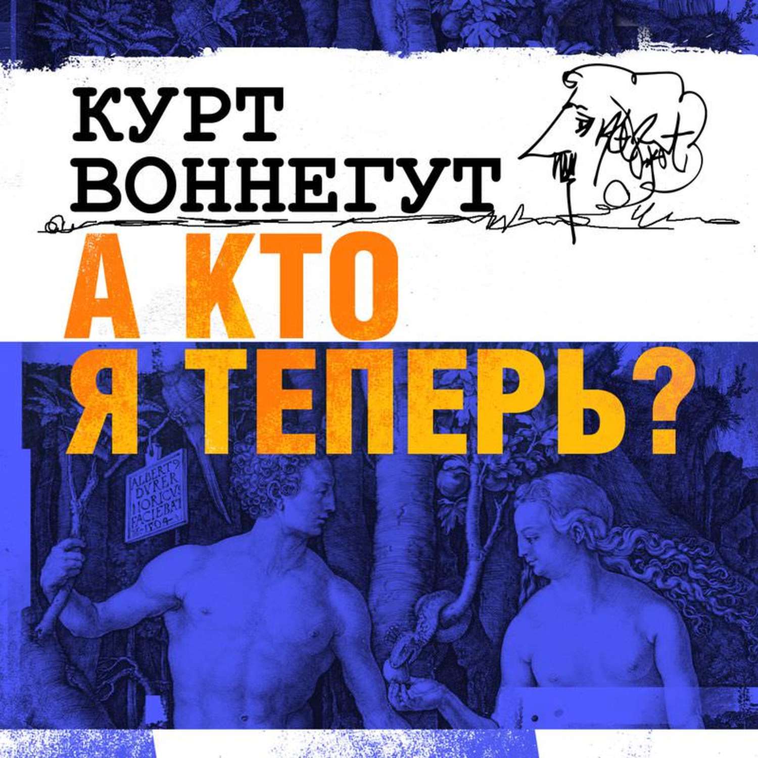 Курт воннегут слушать. Эйфью Курт Воннегут. Курт Воннегут а кто я теперь. Курт Воннегут пока смертные спят. Фантастика Курт Воннегут.