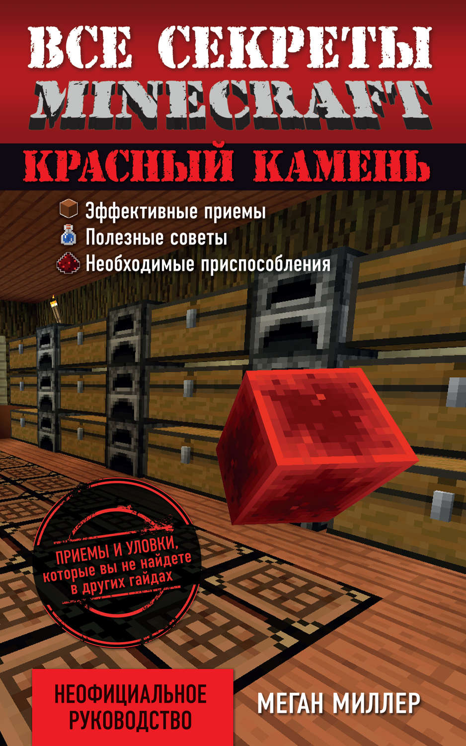 Меган миллер все секреты minecraft красный камень читать онлайн