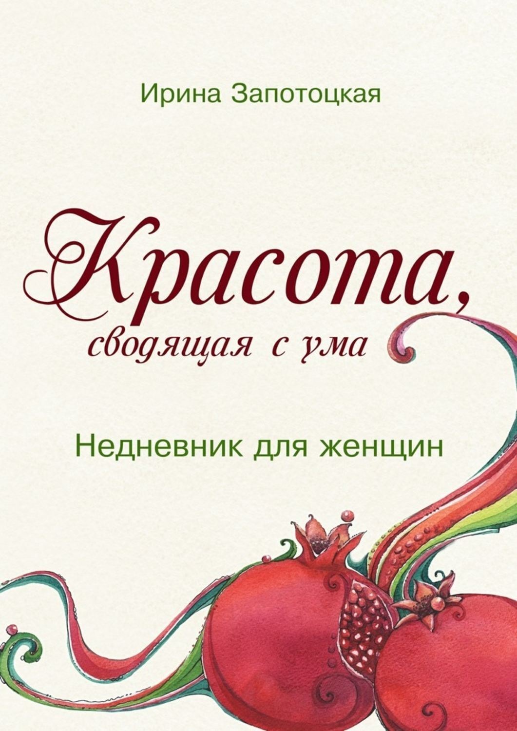 Свести с ума книга. Книга о красоте. Книга красота души. Красота женщины сводящая с ума. Книга Подлинная красота.