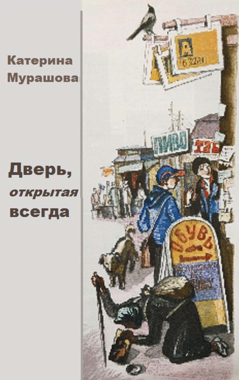 Открой всегда. Мурашова дверь открытая всегда. Екатерина Мурашова дверь, открытая всегда. Дверь открытая всегда. Дверь которая всегда открыта Мурашова.