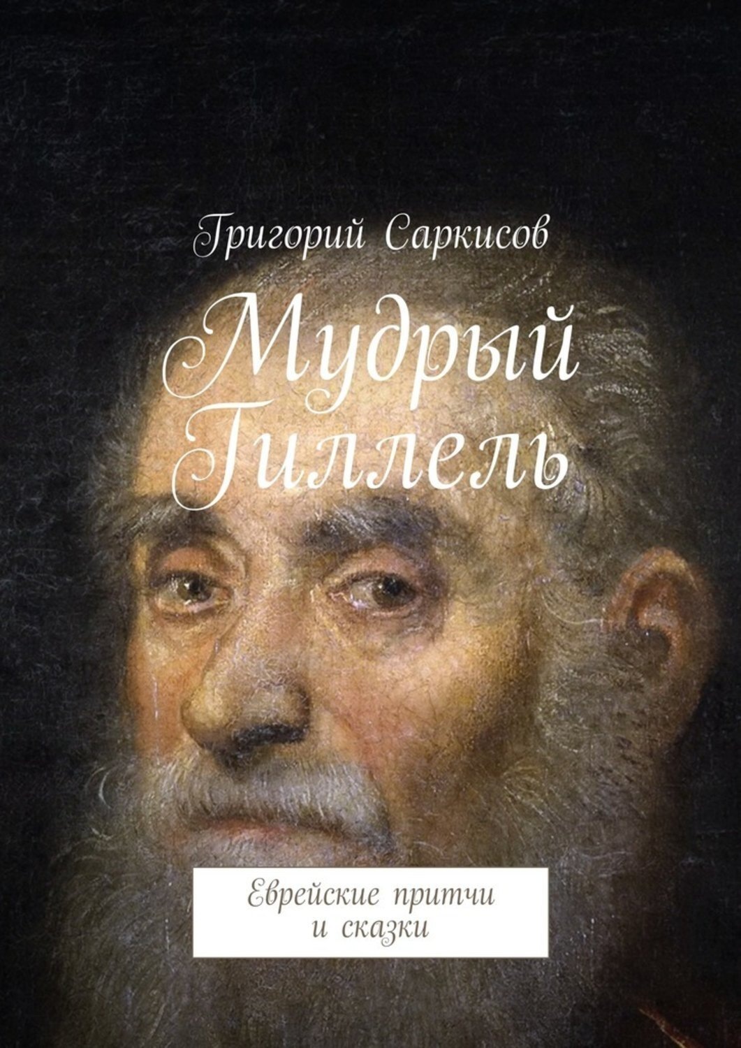 Гиллель. Еврейские притчи. Мудрец с книгой.