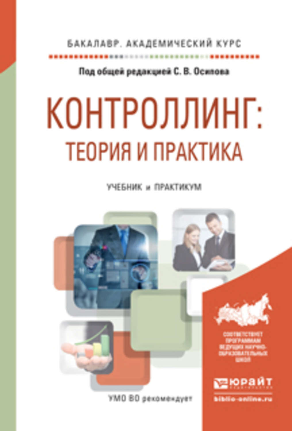 Курс под. Книга контроллинг. Контроллинг учебное пособие. Теория и практика. Литература учебник практикум.