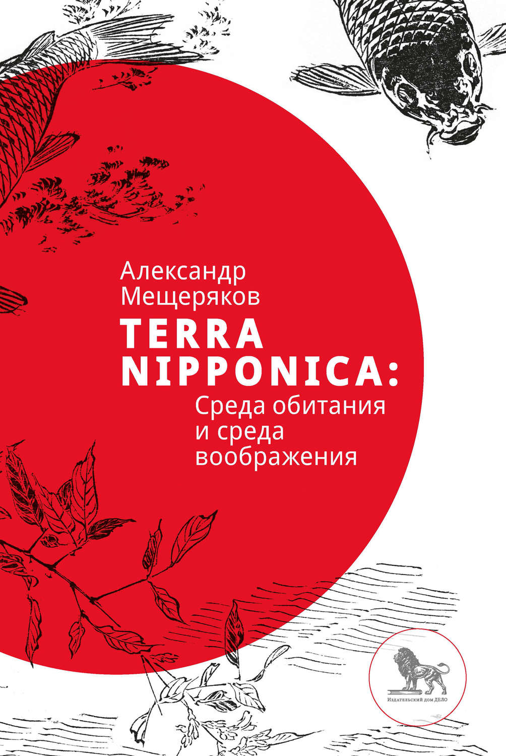 Цитаты из книги «Terra Nipponica: Среда обитания и среда воображения»  Александра Мещерякова – Литрес