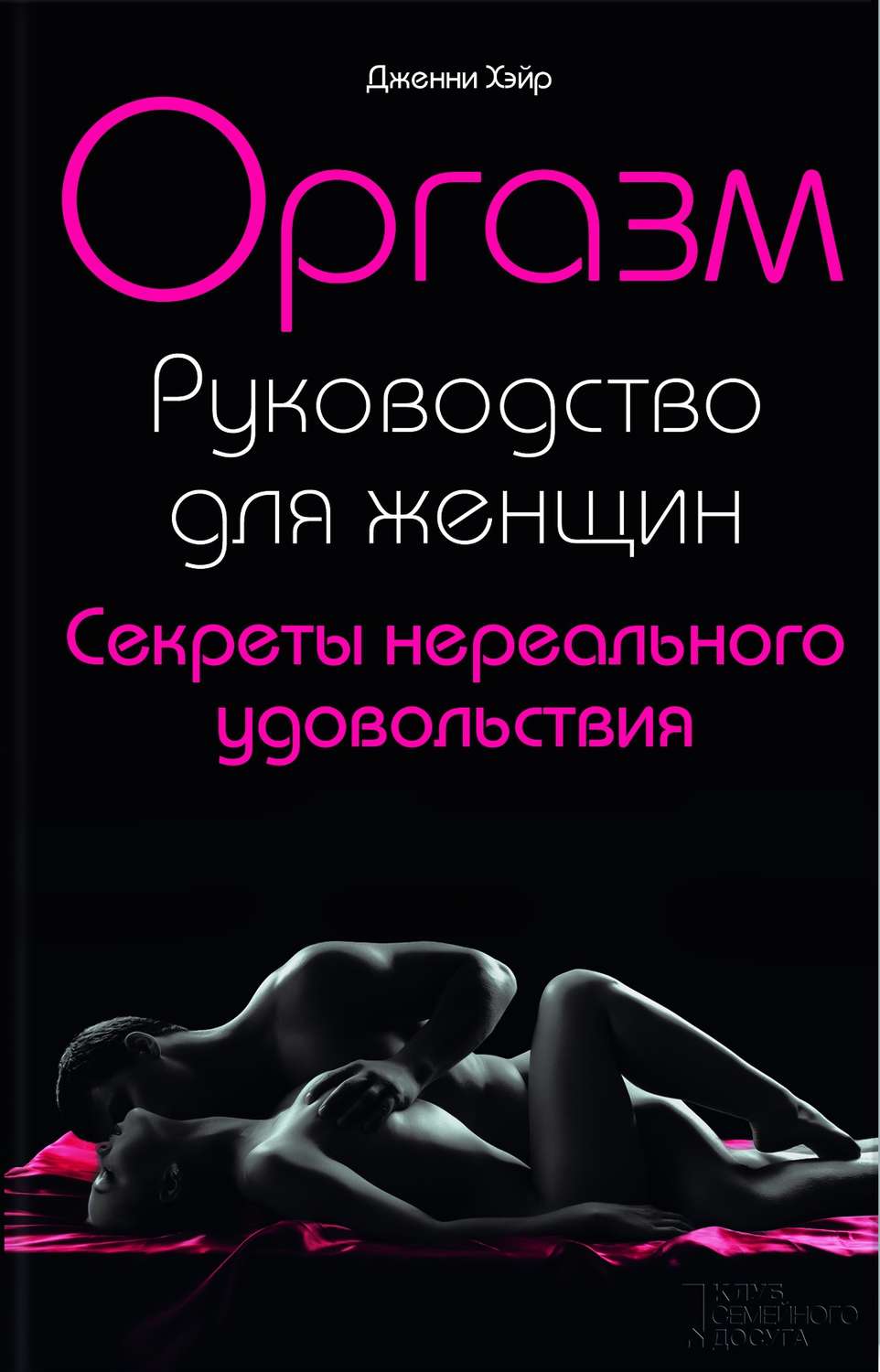 книги по достижению оргазма (120) фото