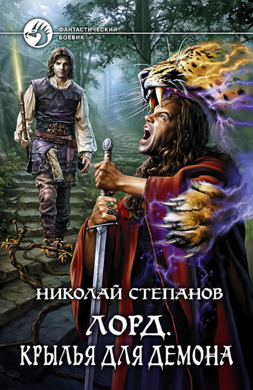 Телохранитель для демона. Степанов Лорд книга. Николай Степанов. Степанов Николай Викторович. Николай Степанов книги.