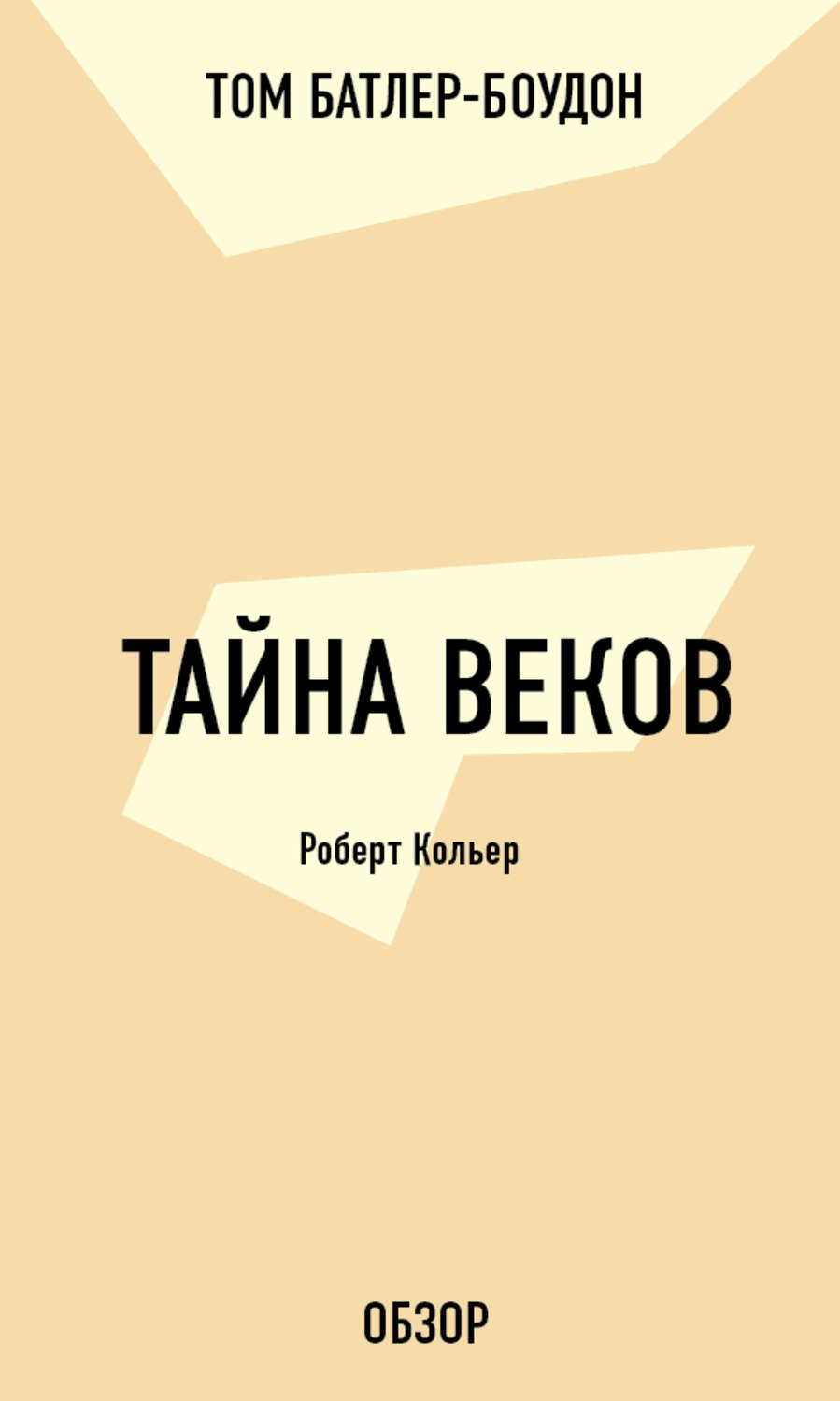 Век тайный. Тайна веков книга. Тайна века книга. Тайны веков том 2 книга.