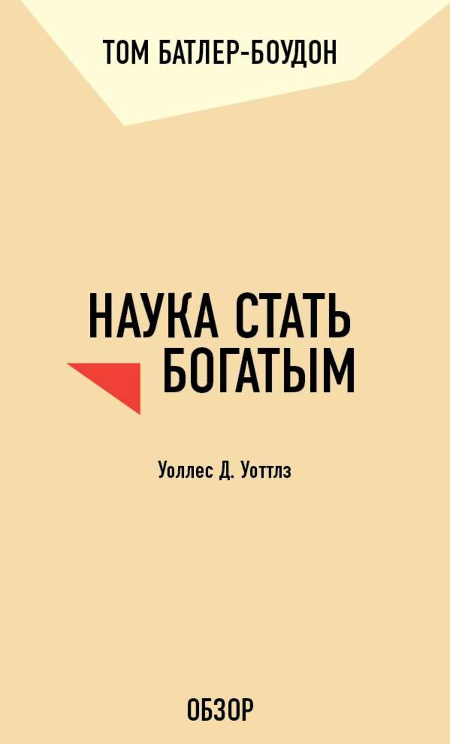 Наука стать богатым уоллес. Уоллес д Уоттлз. Уоллес Уоттлз наука быть богатым. Наука стать богатым Уоллес Уоттлз обложка. Наука быть богатым и великим Уоллес Уоттлз книга.