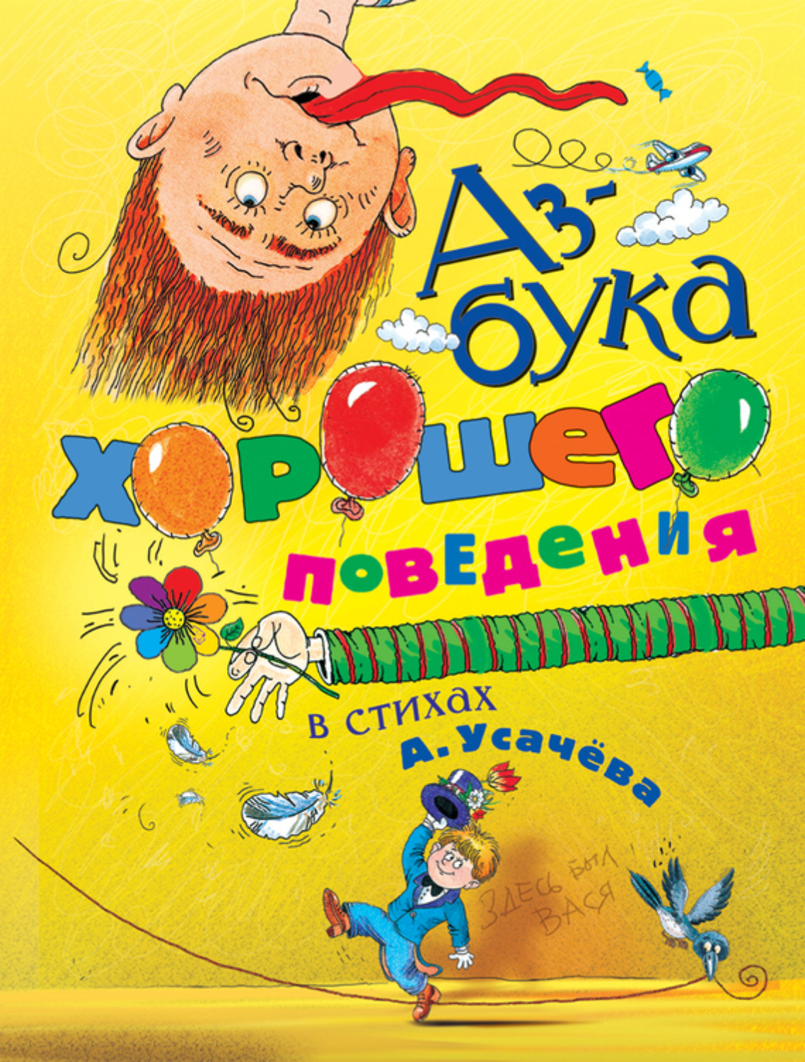 Список книг усачева. Андрей Усачев Азбука хорошего поведения в стихах. Усачев Азбука хорошего поведения книга. Азбука хорошего поведения в стихах а. усачёва. Азбука хорошего поведения в стихах Андрей Алексеевич усачёв книга.