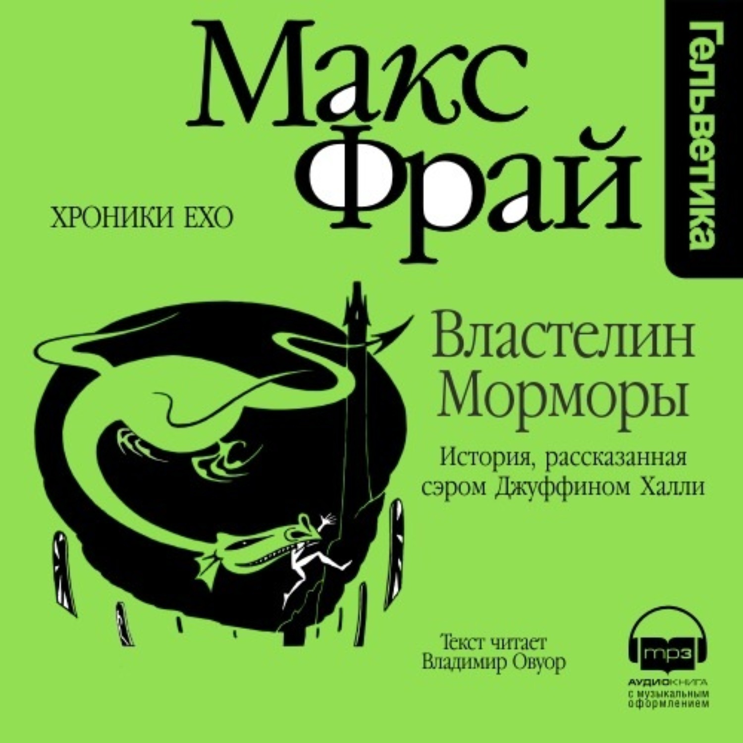 Макс фрай хроники. Фрай Макс "хроники Ехо". Властелин Морморы аудиокнига. Хроники Ехо Властелин Морморы. Макс Фрай Властелин Морморы обложка.