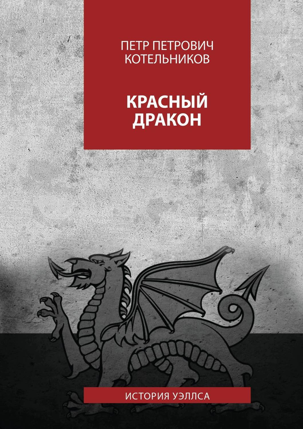 Красный дракон книга. Котельников Петр Петрович. Петр и дракон. Патра дракон.