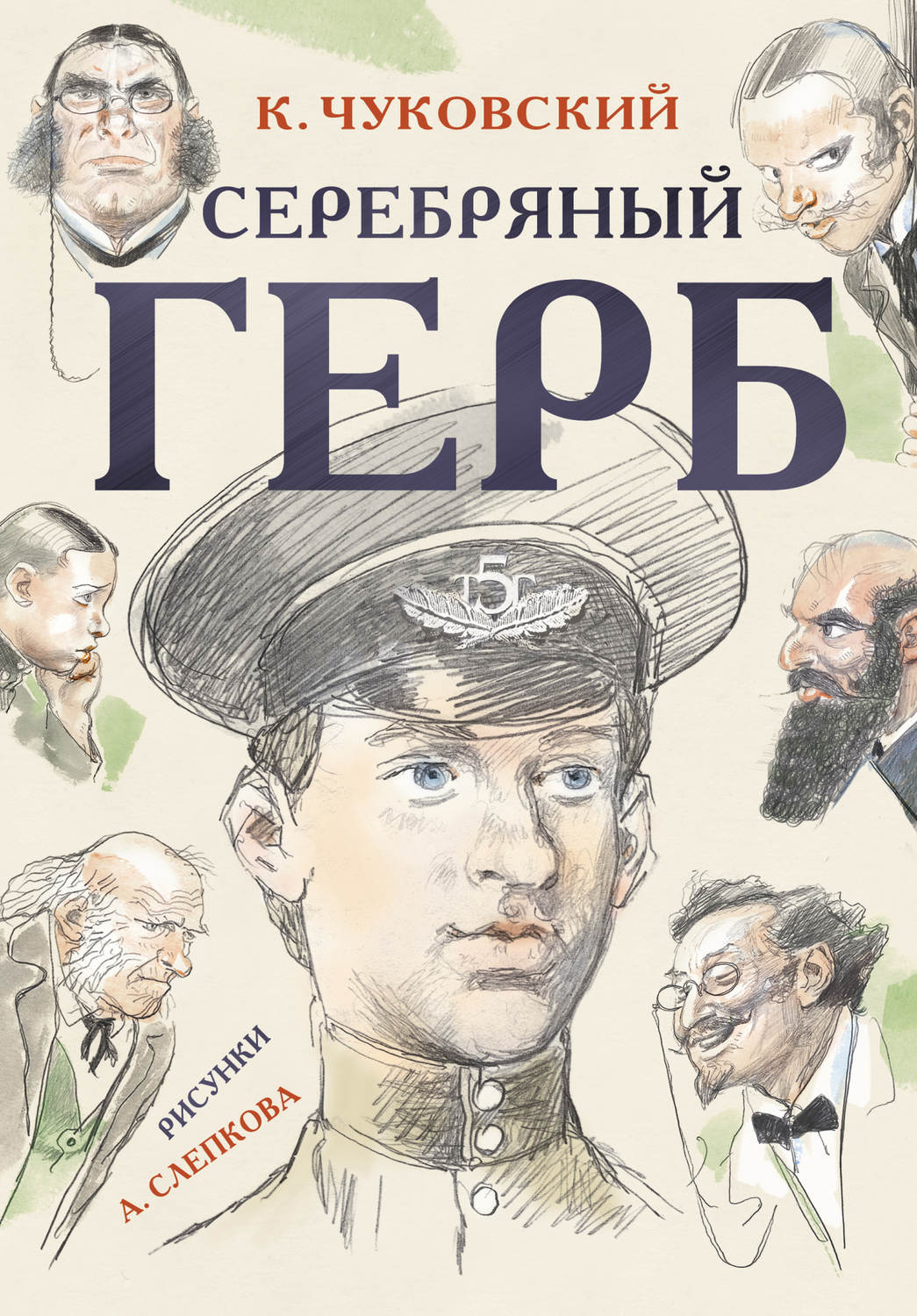 Цитаты из книги «Серебряный герб» Корнея Чуковского – Литрес