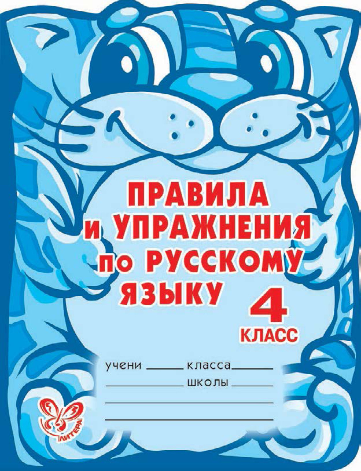 О. Д. Ушакова, книга Правила и упражнения по русскому языку. 4 класс ...