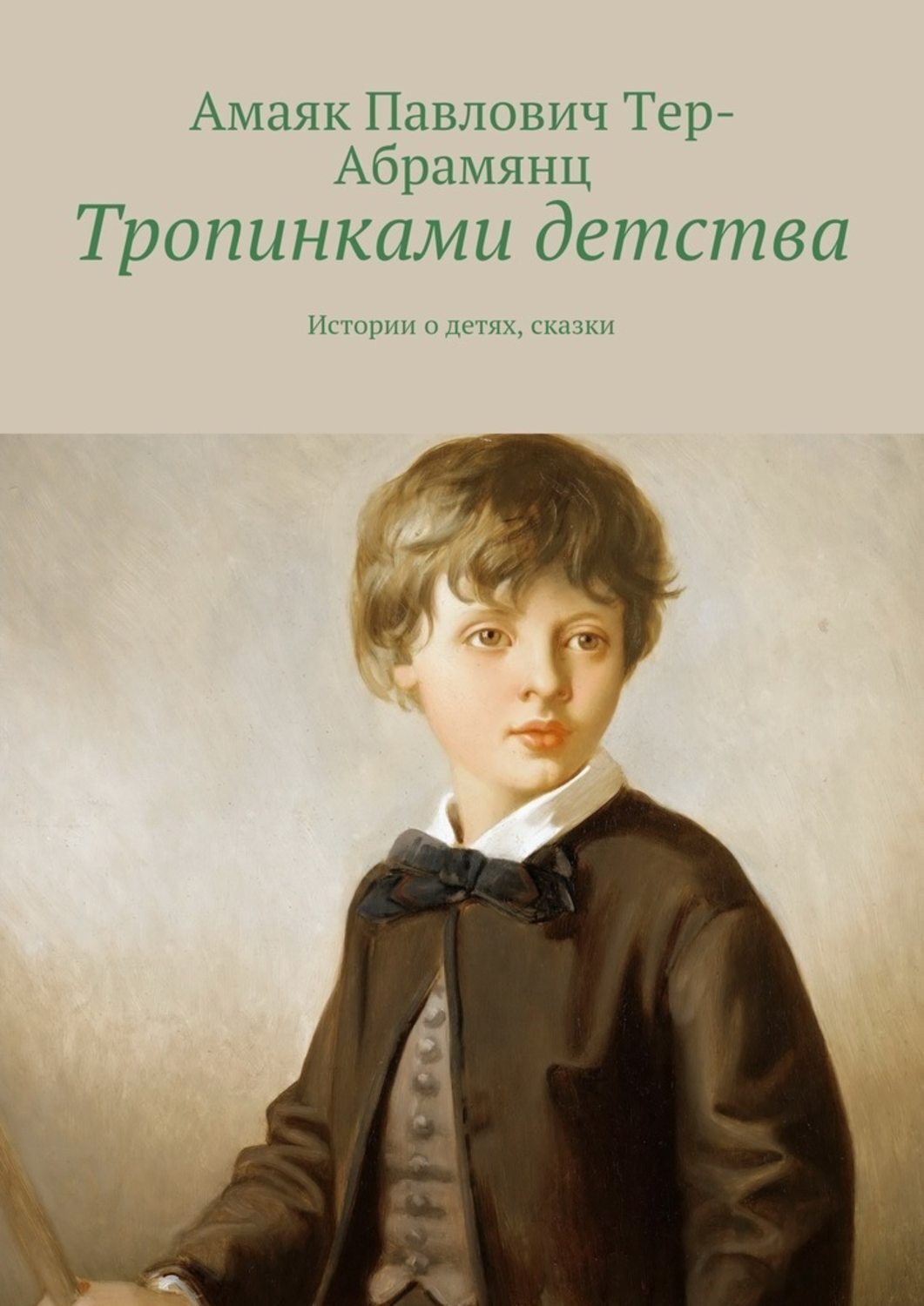 Книга истории из детства. История детства. История одного детства. Удивительные истории из детства.