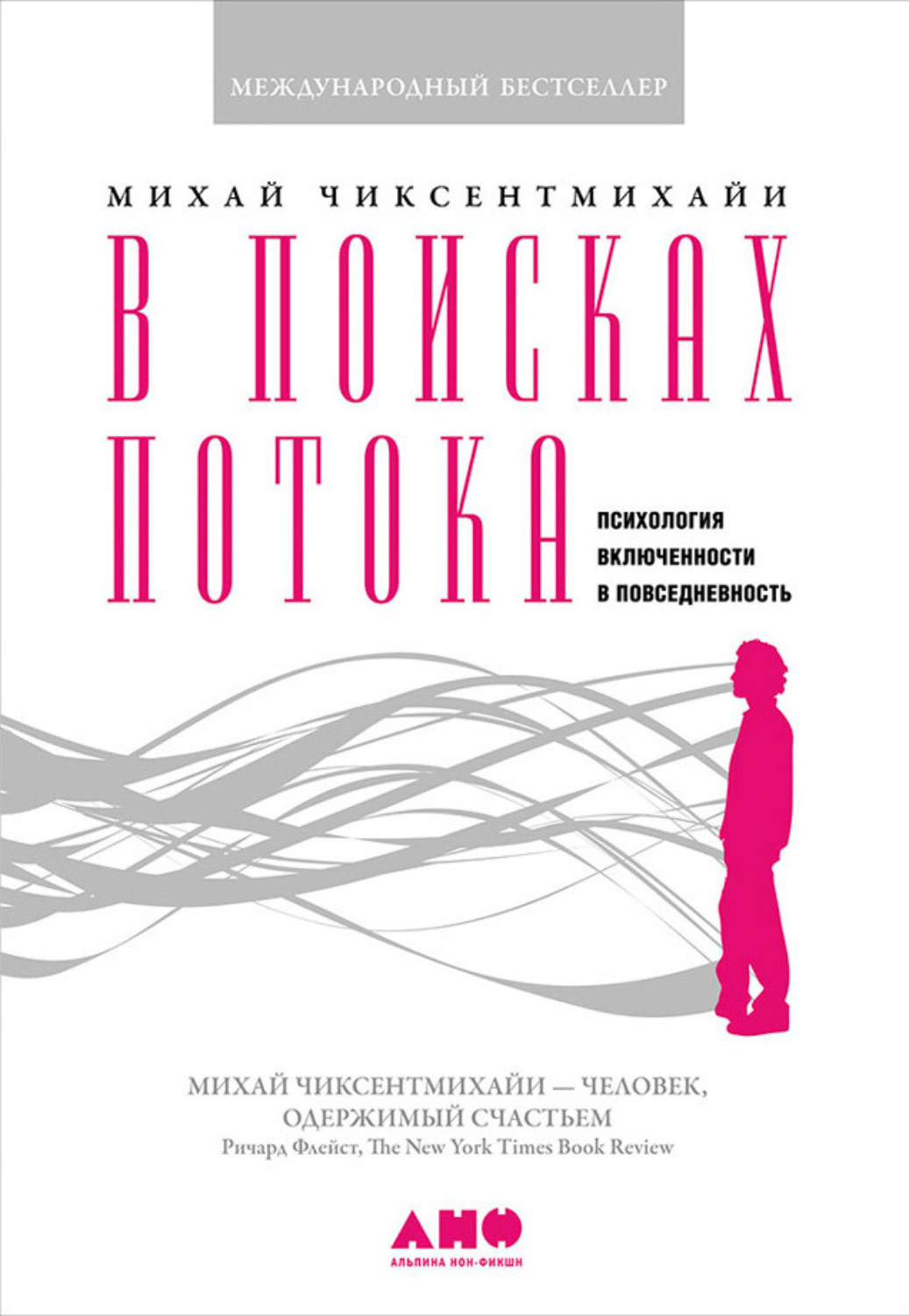 Цитаты из книги «В поисках потока. Психология включенности в  повседневность» Михай Чиксентмихайи