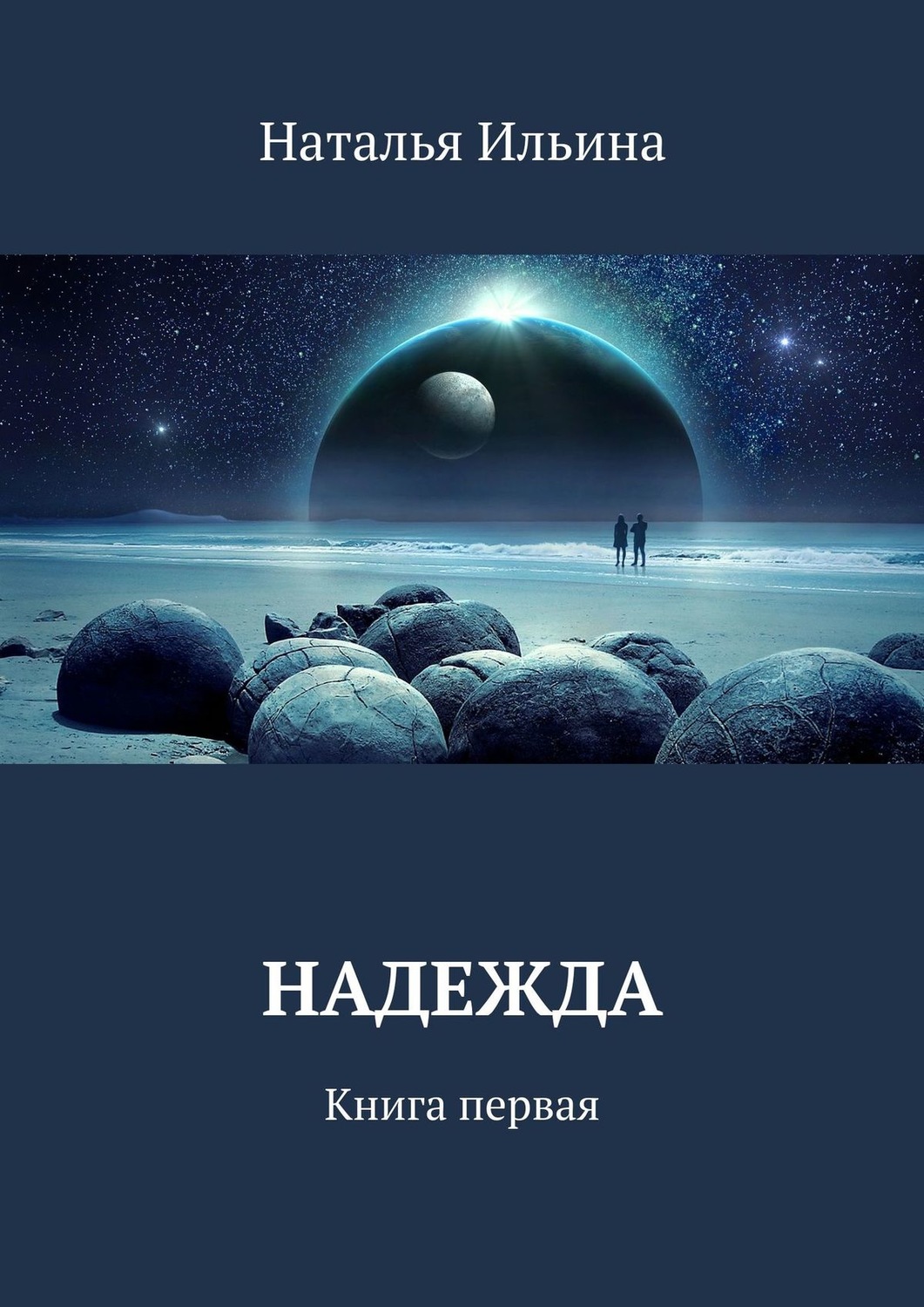 Проект надежда книга 1